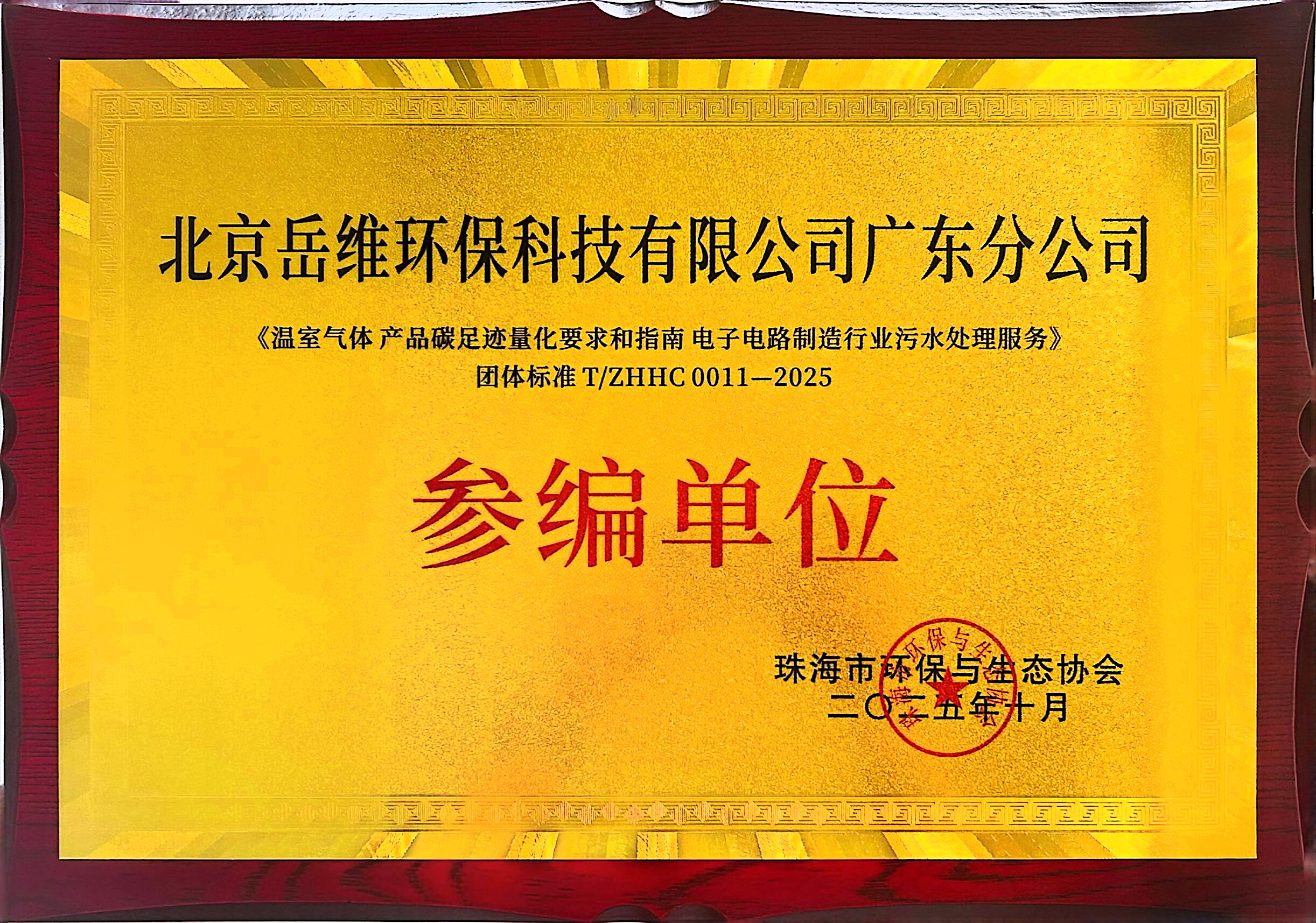温室气体 产品碳足迹量化要求和指南 电子电路制造行业污水处理服务