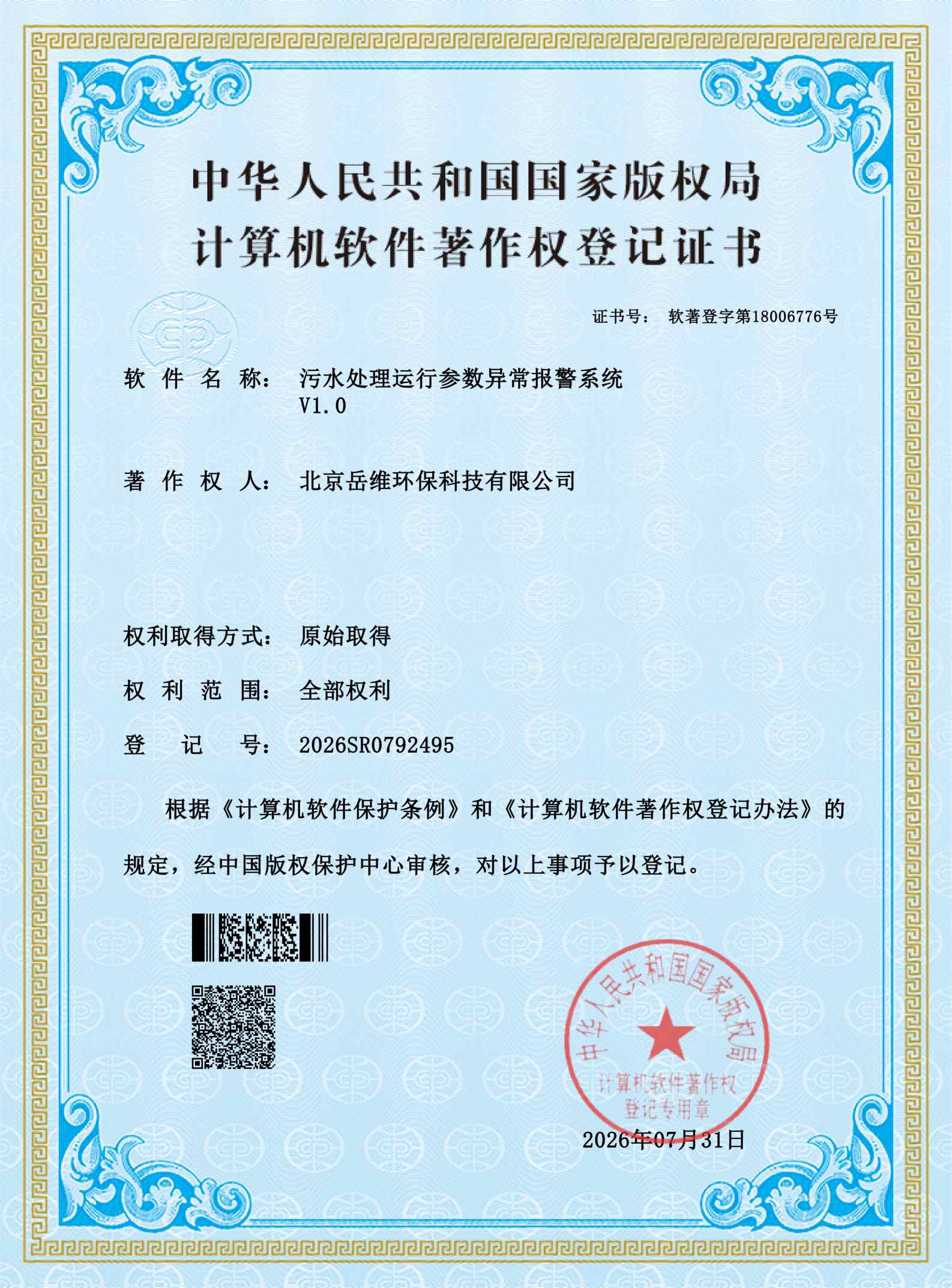 污水处理运行参数异常报警系统